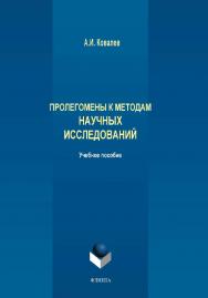 Пролегомены к методам научных исследований: учебное пособие для вузов. — 3-е изд., испр. и доп. ISBN 978-5-9765-4297-6