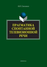 Прагматика спонтанной телевизионной речи    — 2-е изд., стер..  Монография ISBN 978-5-9765-4300-3