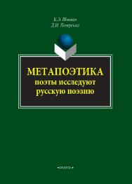 Метапоэтика. Поэты исследуют русскую поэзию    — 2-е изд., стер.  Монография ISBN 978-5-9765-4304-1