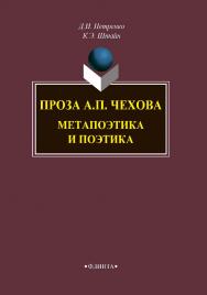 Проза А.П. Чехова: Метапоэтика и поэтика    — 2-е изд., стер.  Монография ISBN 978-5-9765-4305-8