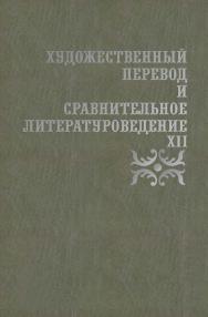 Художественный перевод и сравнительное литературоведение. XII: сборник научных трудов ISBN 978-5-9765-4318-8