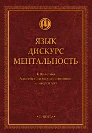 Язык. Дискурс. Ментальность : коллективная монография  — 2-е изд., доп. ISBN 978-5-9765-4319-5