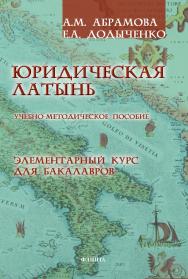 Юридическая латынь. Элементарный курс для бакалавров [Электронный ресурс] : учебно-методическое пособие ISBN 978-5-9765-4321-8