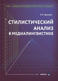 Стилистический анализ в медиалингвистике: монография ISBN 978-5-9765-4323-2