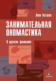 Занимательная ономастика: О русских фамилиях ISBN 978-5-9765-4324-9