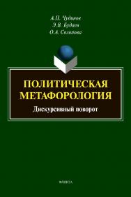 Политическая метафорология: Дискурсивный поворот [Электронный ресурс] монография ISBN 978-5-9765-4326-3