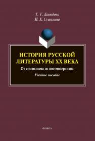 История русской литературы XX века : от символизма до постмодернизма: Учебное пособие. — 2-е изд., перераб. и доп. ISBN 978-5-9765-4329-4