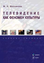 Телевидение как феномен культуры [Электронный ресурс]: Учебное пособие. — 2-е изд., стер. ISBN 978-5-9765-4330-0