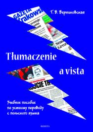 Tumaczenie a vista  по устному переводу с польского языка.  Учебное пособие ISBN 978-5-9765-4331-7