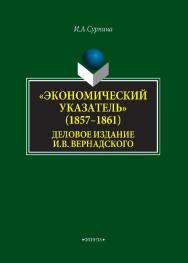 «Экономический указатель» (1857–1861) — деловое издание И. В. Вернадского. — 2-е изд., стер.  Монография ISBN 978-5-9765-4332-4