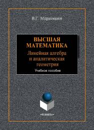 Высшая математика. Линейная алгебра и аналитическая геометрия.  Учебное пособие ISBN 978-5-9765-4335-5