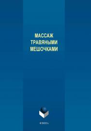 Массаж травяными мешочками  . — 2-е изд., стер. ISBN 978-5-9765-4338-6