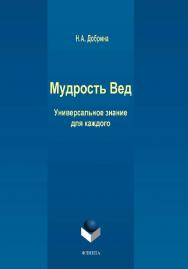 Мудрость Вед. Универсальное знание для каждого   /. — 2- е изд., стер. ISBN 978-5-9765-4339-3