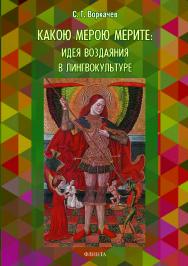 Какою мерою мерите: идея воздаяния в лингвокультуре.  Монография ISBN 978-5-9765-4341-6