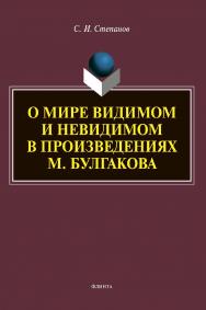 О мире видимом и невидимом в произведениях М. Булгакова ISBN 978-5-9765-4347-8