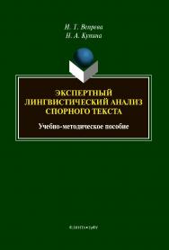 Экспертный лингвистический анализ спорного текста : учебно-методическое пособие. — 3-е изд., стер. ISBN 978-5-9765-4348-5