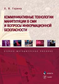 Коммуникативные технологии манипуляции в СМИ и вопросы информационной безопасности [Электронный ресурс]: учебно-методическое пособие. - 2е изд., стер. ISBN 978-5-9765-4349-2