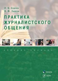 Практика журналистского общения: Учебное пособие. - 2-е изд., стер. ISBN 978-5-9765-4350-8