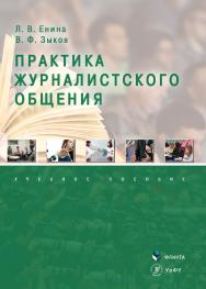 Практика журналистского общения [Электронный ресурс]: Учебное пособие. - 2-е изд., стер. ISBN 978-5-9765-4350-8