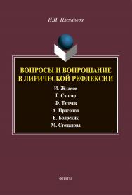 Вопросы и вопрошание в лирической рефлексии: монография ISBN 978-5-9765-4361-4