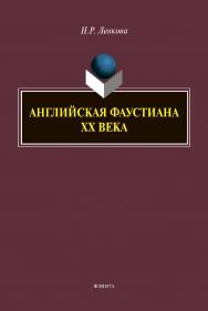 Английская фаустиана XX века : монография ISBN 978-5-9765-4362-1