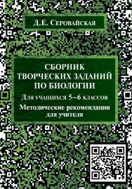 Сборник творческих заданий по биологии для учащихся 5—6 классов [Электронный ресурс] : методические рекомендации для учителя ISBN 978-5-9765-4365-2