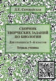Сборник творческих заданий по биологии для учащихся 5—6 классов : тетрадь ученика ISBN 978-5-9765-4366-9