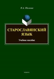 Старославянский язык : Учебное пособие ISBN 978-5-9765-4367-6