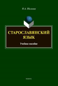 Старославянский язык [Электронный ресурс] : Учебное пособие ISBN 978-5-9765-4367-6