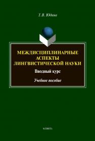 Междисциплинарные аспекты лингвистической науки : вводный курс : Учебное пособие ISBN 978-5-9765-4369-0