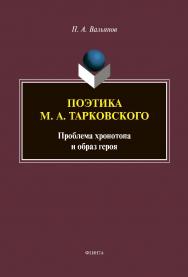Поэтика М. А. Тарковского: проблема хронотопа и образ героя. Серия «Универсалии культуры». Вып. IX: монография. – 2-е изд. ISBN 978-5-9765-4370-6
