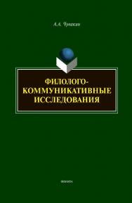 Филолого-коммуникативные исследования: избранные труды ISBN 978-5-9765-4371-3