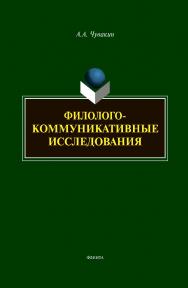 Филолого-коммуникативные исследования : избранные труды ISBN 978-5-9765-4371-3