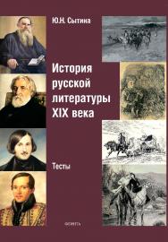 История русской литературы XIX века:тесты ISBN 978-5-9765-4372-0