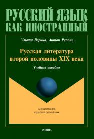 Русская литература второй половины XIX века: Учебное пособие: ил. ISBN 978-5-9765-4374-4