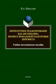 Литературное редактирование как дисциплина профессиональной подготовки лингвиста: учебное -метод. пособие ISBN 978-5-9765-4375-1