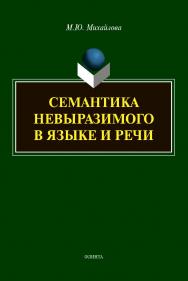 Семантика невыразимого в языке и речи:  монография. - 2-е изд., стер. ISBN 978-5-9765-4376-8