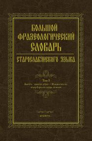 Большой фразеологический словарь старославянского языка [Электронный ресурс][Научно-исследовательская словарная лаборатория МГТУ им. Г. И. Носова; Т. 1: Авити] ISBN 978-5-9765-4382-9