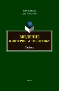 Введение в интернет-стилистику : учебник ISBN 978-5-9765-4386-7