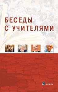 Беседы с Учителями ISBN 978-5-9765-4390-4