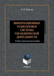 Информационные технологии и системы в управленческой деятельности: учебное -практ. пособие.  Учебное пособие ISBN 978-5-9765-4392-8