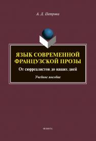 Язык современной французской прозы. От сюрреалистов до наших дней: Учебное пособие ISBN 978-5-9765-4397-3