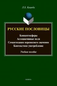 Русские пословицы: концептосферы, ассоциативные поля, семантизация переносного значения, контекстное употребление: учебное  пособие ISBN 978-5-9765-4398-0