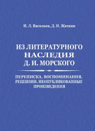 Из литературного наследия Д. И. Морского: Переписка. Воспоминания. Рецензии. Неопубликованные произведения ISBN 978-5-9765-4399-7