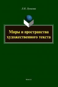 Миры и пространства художественного текста: монография ISBN 978-5-9765-4405-5