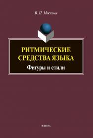 Ритмические средства языка: Фигуры и стили : монография ISBN 978-5-9765-4406-2