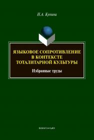 Языковое сопротивление в контексте тоталитарной культуры: избранные труды ISBN 978-5-9765-4410-9