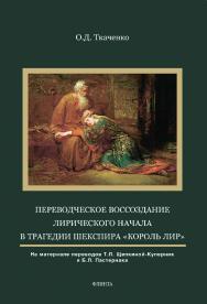 Переводческое воссоздание лирического начала в трагедии Шекспира «Король Лир» (на материале переводов Т.Л. Щепкиной-Куперник и Б.Л. Пастернака) [Электронный ресурс] : монография ISBN 978-5-9765-4412-3