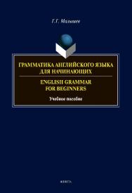 Грамматика английского языка для начинающих. English Grammar for Beginners. Учебное пособие ISBN 978-5-9765-4413-0