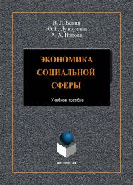 Экономика социальной сферы    – 2-е изд., стер.  Учебное пособие ISBN 978-5-9765-4415-4